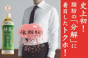 トクホ「特定保健用食品」の表示はどこまで信用できるのか？消費者庁がライオンの広告にダメ出しした理由とは…
