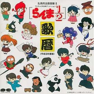 『らんま1/2』が好きな人いませんか?