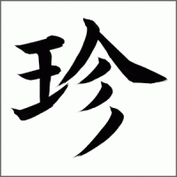 珍名あるある
