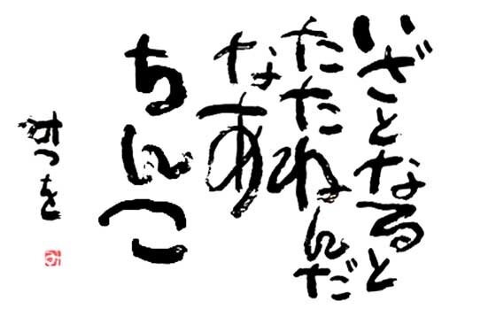 最後に「みつを」とつけて何でもかんでも名言ぽくするトピ