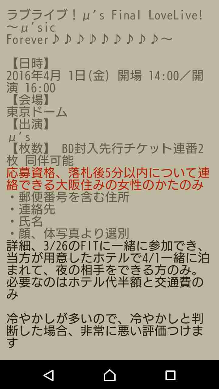 【ヤフオク】「ラブライブ!のチケット売ります。写真選別あり。ホテルで夜の相手できる女性」…の出品が話題に