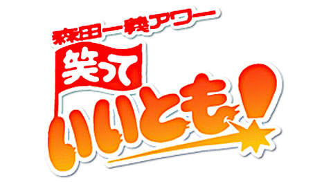 笑ってればいいことあるは本当?