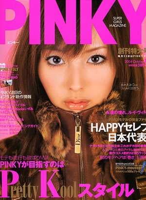 PINKYで好きだったモデル