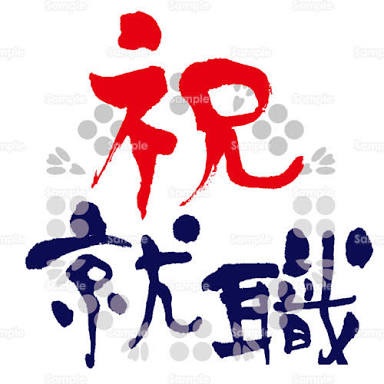 就職祝い