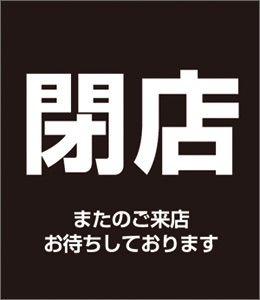まったり居酒屋開店〜16店舗目