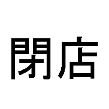 まったり居酒屋開店〜16店舗目