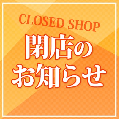 まったり居酒屋開店〜16店舗目