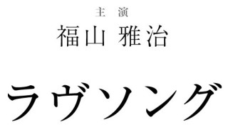 【ネタバレ注意】『いつ恋』月9ワースト王手!? 「主人公***」のベタ展開に「ケータイ小説か」！