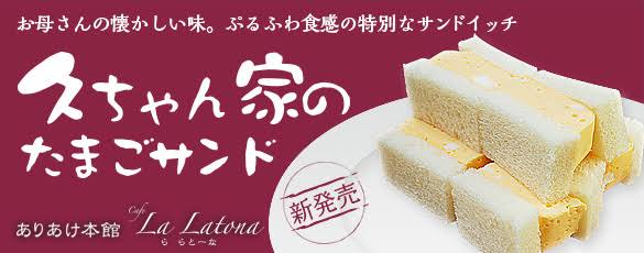 卵サンド好きな方語りましょう！