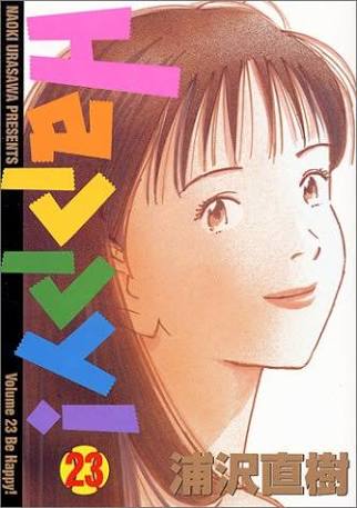 浦沢直樹好きな人！