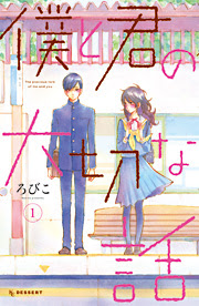 『となりの怪物くん』好きな人！