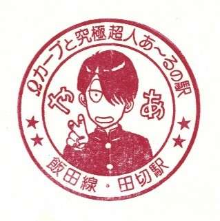 あなたの好きな路線