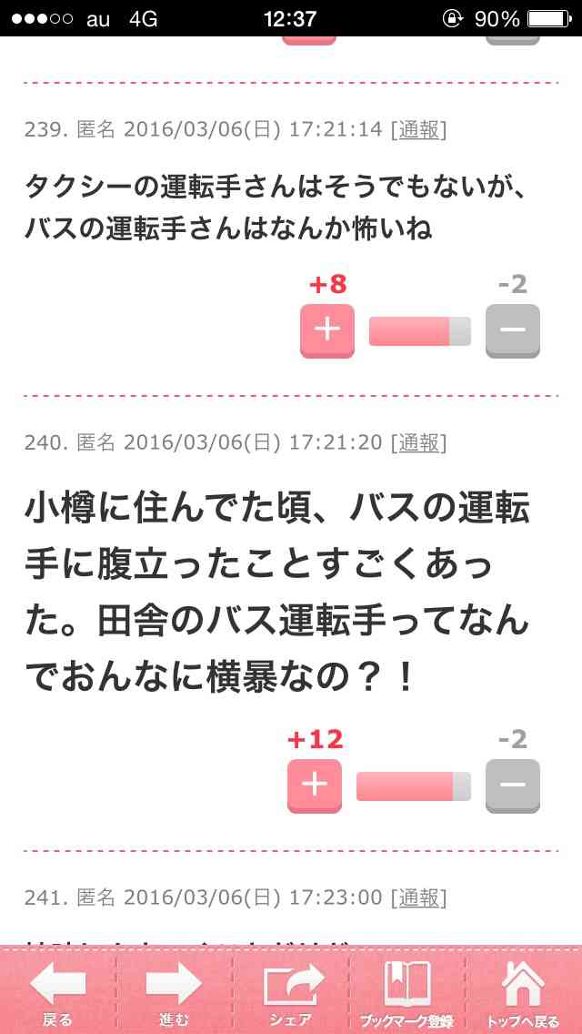 バスやタクシーの運転手に腹が立った事