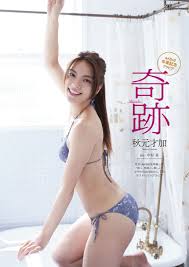  秋元才加の美しき“はみ尻”、ファン「こじはる風」「美尻最高です」。