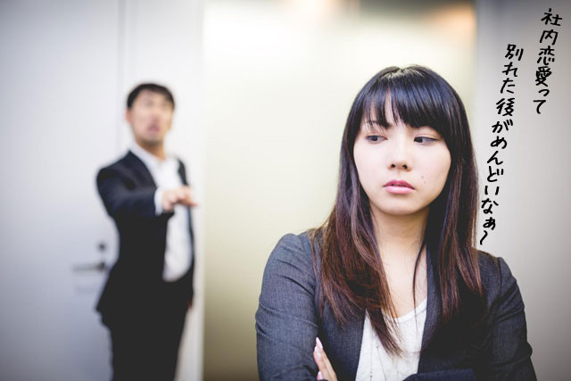 社内恋愛で別れた人！原因は？