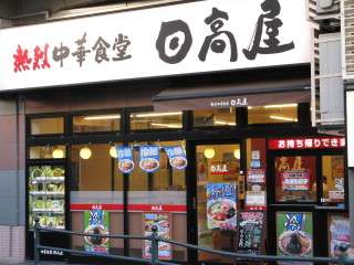 日高屋ラーメン好きな人