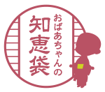 おばあちゃんの知恵教えて下さい。