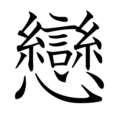 本当の恋とは？