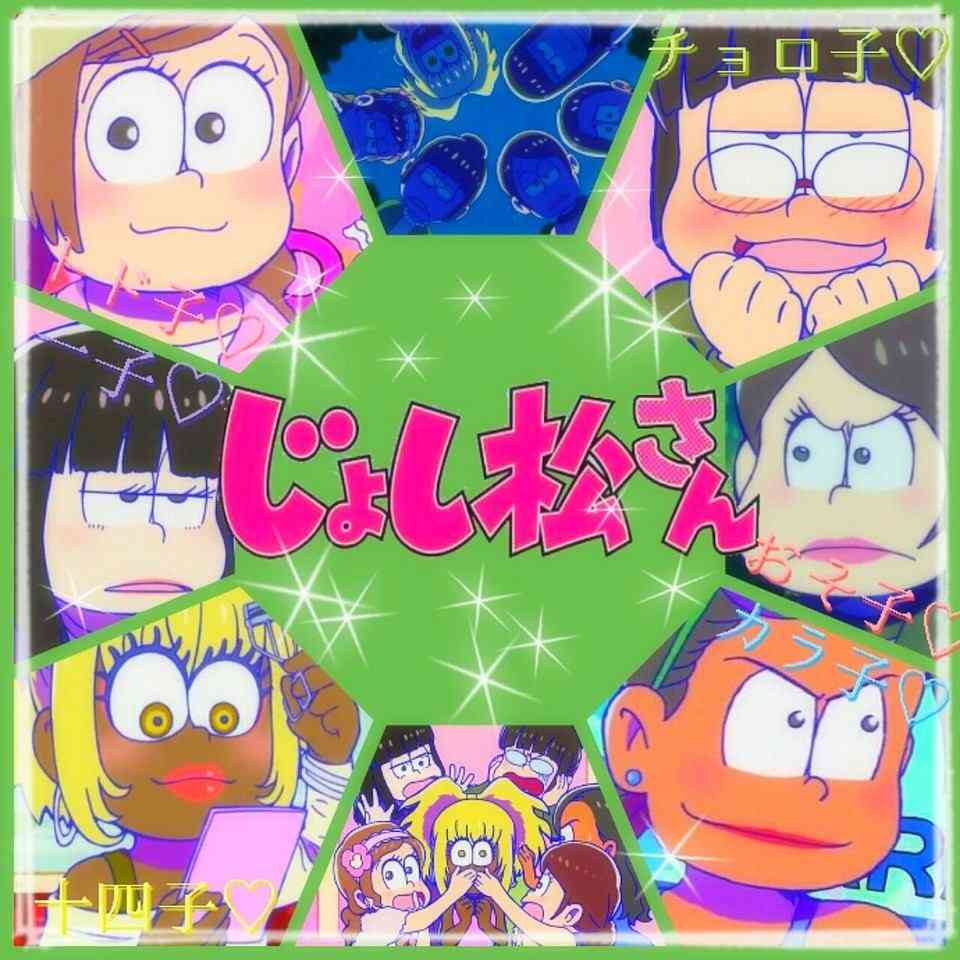 「おそ松さん」大好きな人！