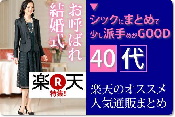 40代からの結婚式の服装