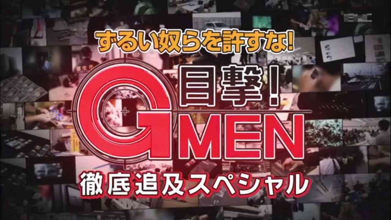 【実況、感想】ずるい奴らを許すな！怒りのGメン追及SP