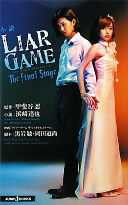 『ライアーゲーム』好きな人！