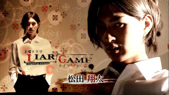 『ライアーゲーム』好きな人！