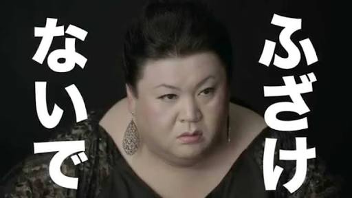 怒っている芸能人の画像