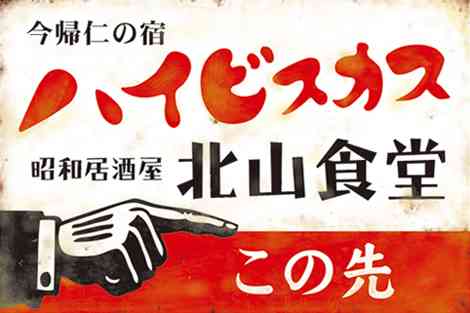昭和レトロが好きな人!