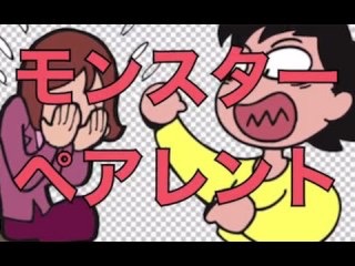 モンスターペアレンツの特徴