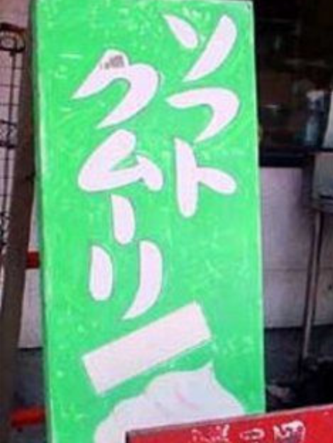 ソフトクリームが好きな人