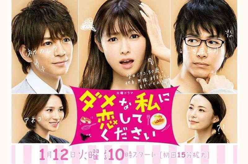 【実況・感想】『ダメな私に恋してください』最終回