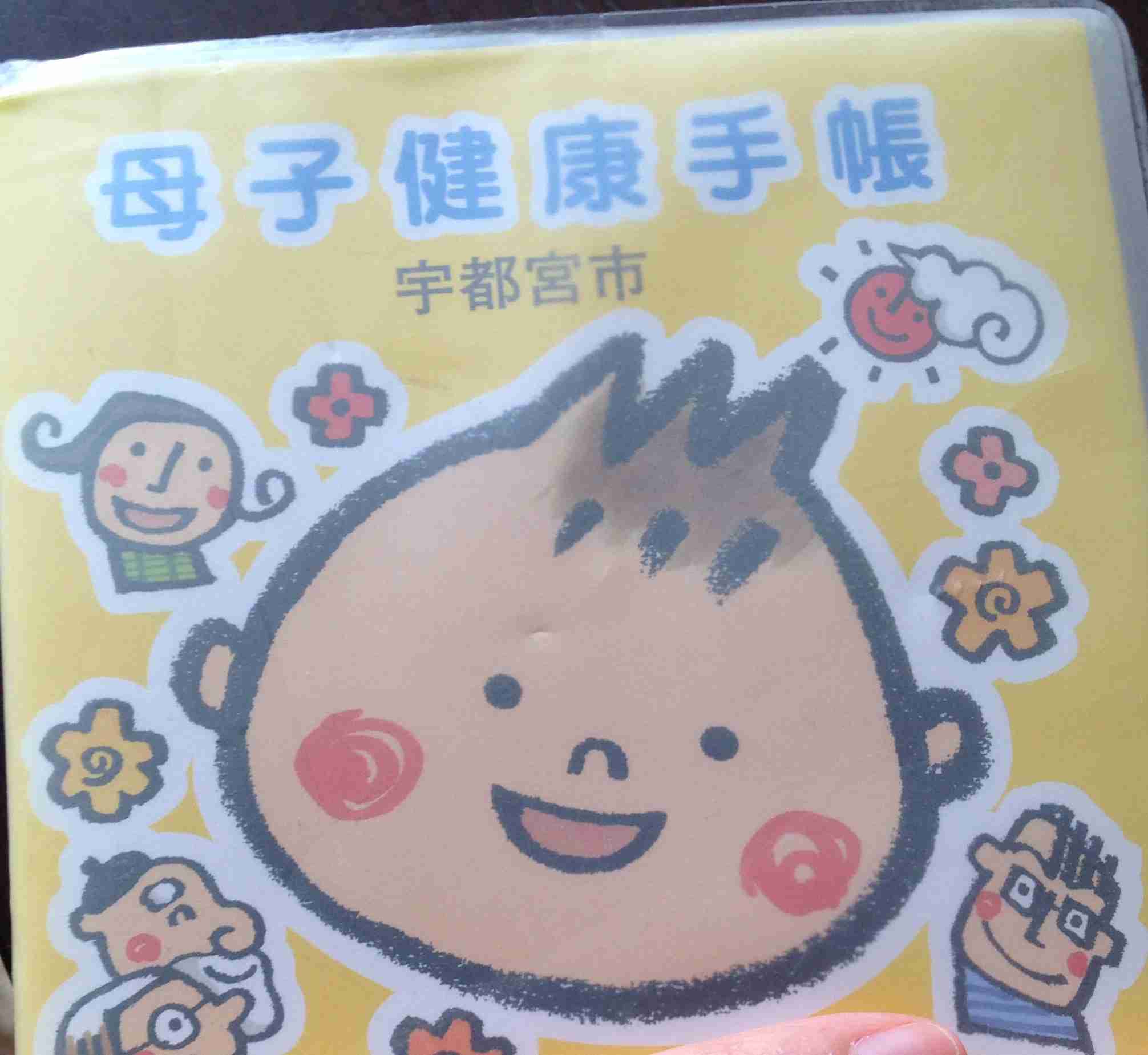 母子手帳