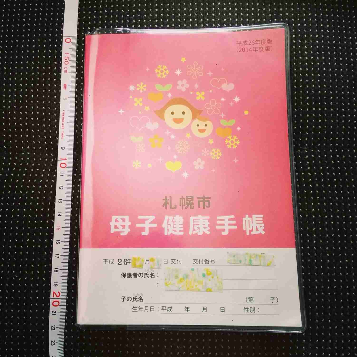 母子手帳