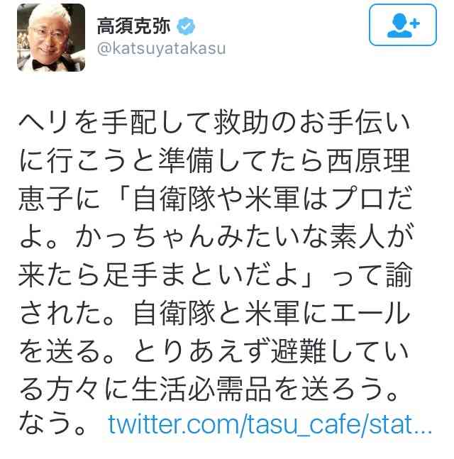 高須院長「ヘリで救援物資を直接被災者に届けます」