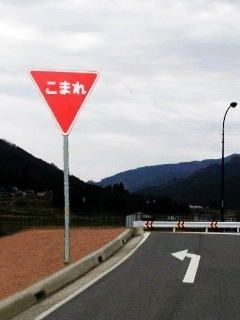 何だか怖い看板や標識