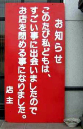 何だか怖い看板や標識