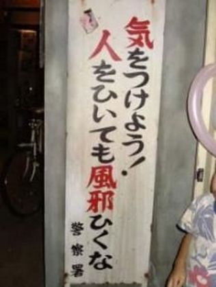 何だか怖い看板や標識