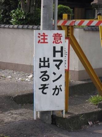 何だか怖い看板や標識