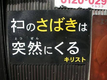 何だか怖い看板や標識