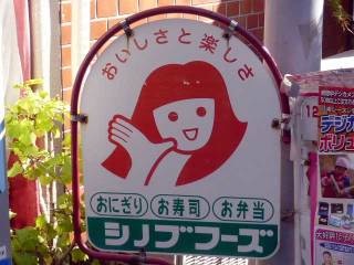何だか怖い看板や標識