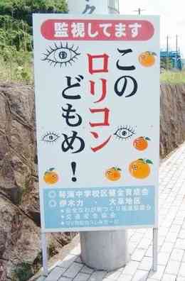 何だか怖い看板や標識