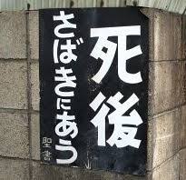 何だか怖い看板や標識