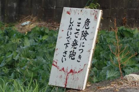 何だか怖い看板や標識