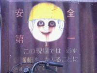 何だか怖い看板や標識