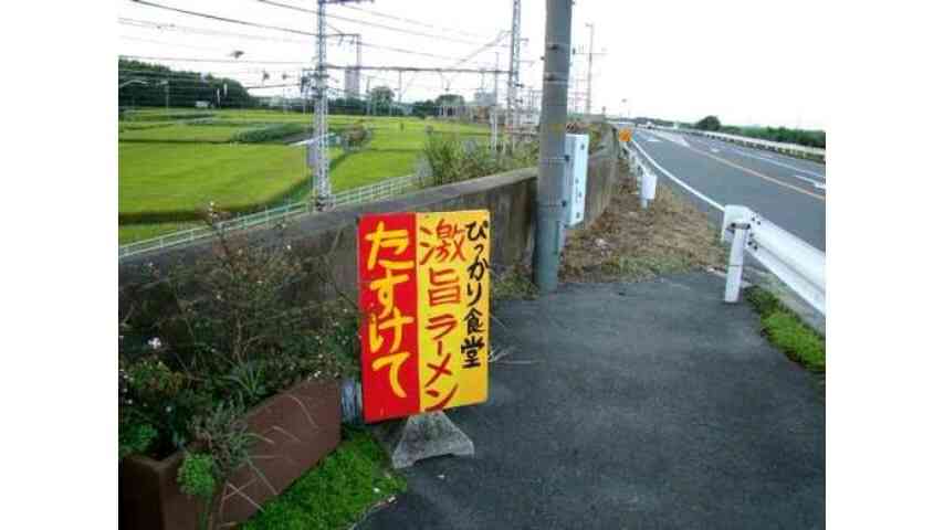 何だか怖い看板や標識