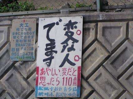 何だか怖い看板や標識