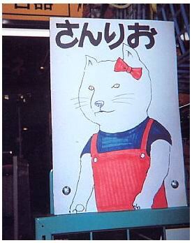 何だか怖い看板や標識