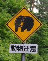 何だか怖い看板や標識