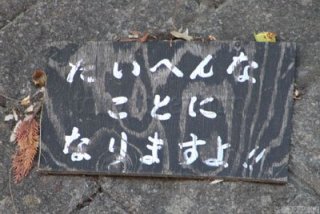何だか怖い看板や標識